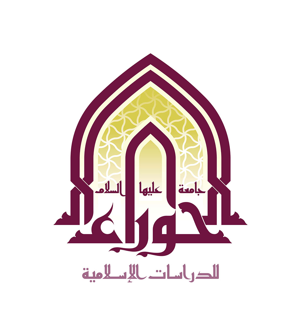 جامعة الحوراء للدراسات الإسلامية