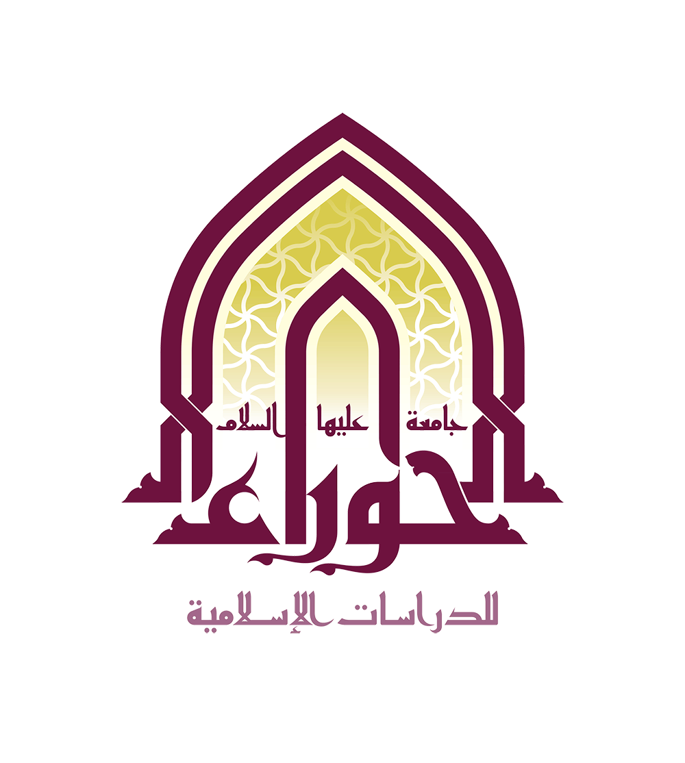 جامعة الحوراء للدراسات الإسلامية